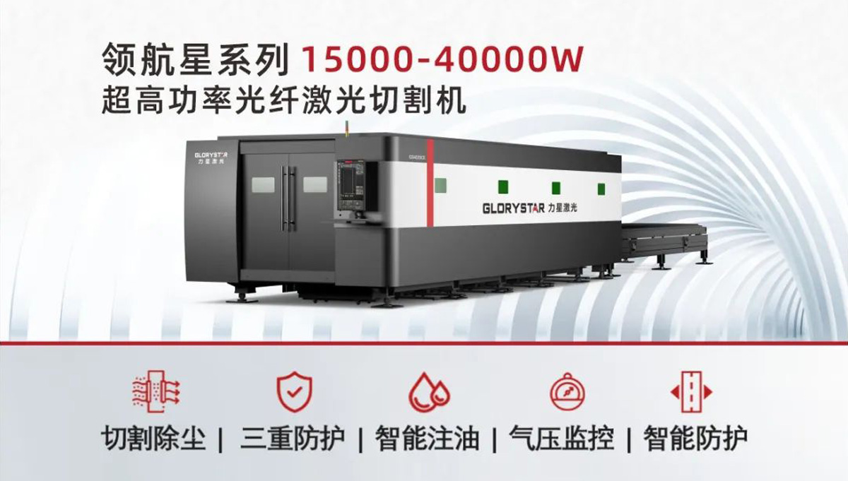 從3000瓦到30000瓦，力星激光憑啥讓復購成為一種習慣？