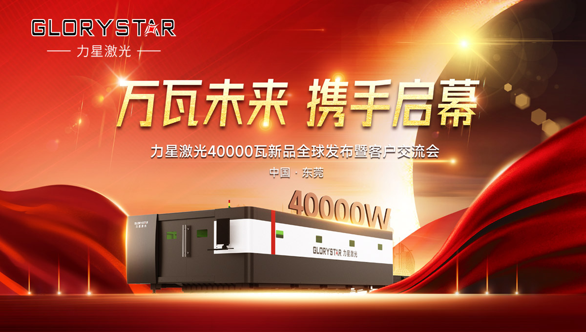 奮進新征程！力星激光40000瓦新品全球震撼發(fā)布！