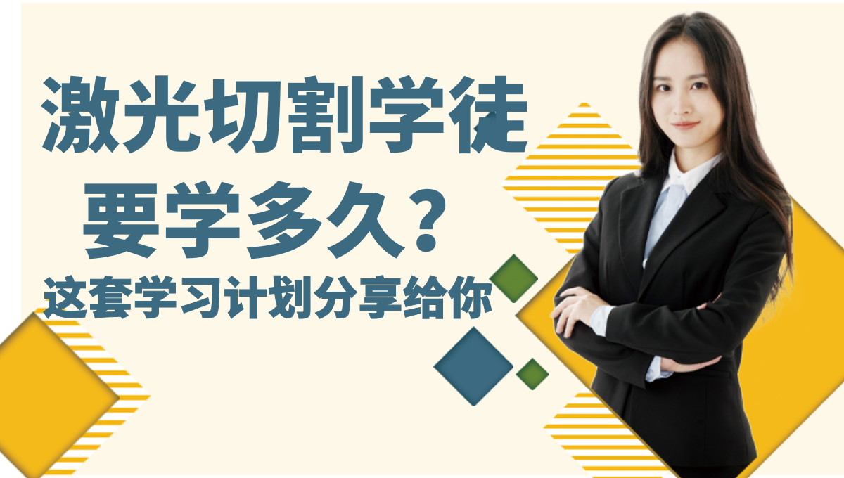 激光切割學(xué)徒大概入門(mén)多久學(xué)會(huì)？學(xué)習(xí)計(jì)劃分享給你