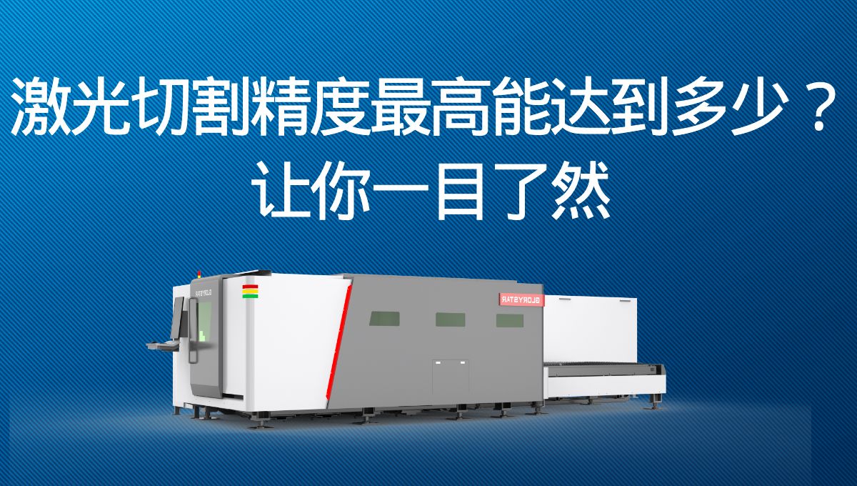 激光切割精度最高能達(dá)到多少？讓你一目了然