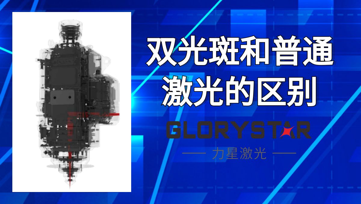 馬上看懂！激光切割雙光斑和普通激光的區(qū)別