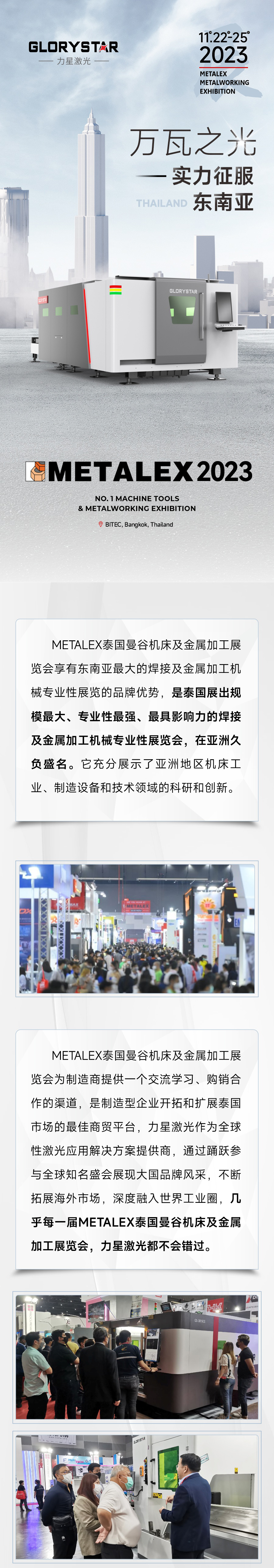 2023再出征！力星激光攜萬(wàn)瓦設(shè)備亮相METALEX泰國(guó)曼谷機(jī)床及金屬加工展！