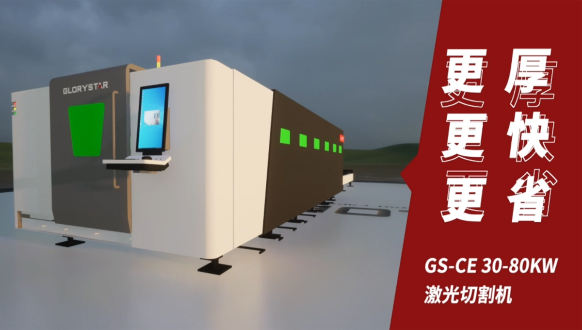 Gs系列榮耀之星激光切割機(jī)：切割機(jī)中的F1，速度與智能并存