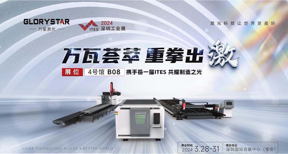 萬瓦激光切割機齊聚，力星激光2024ITES深圳工業(yè)展等你來撩！