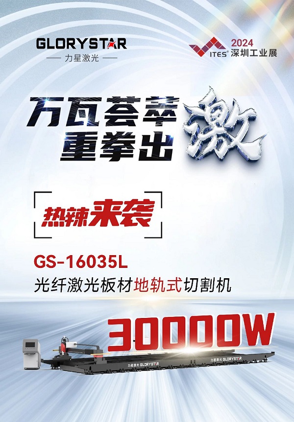“工業(yè)巨無(wú)霸”強(qiáng)勢(shì)來(lái)襲！力星激光地軌機(jī)即將亮相深圳工業(yè)展（ITES2024）！