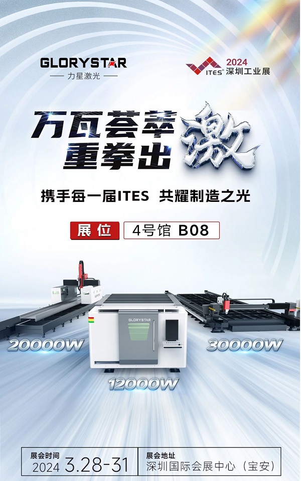 深圳工業(yè)展（ITES2024）即將熱辣來(lái)襲，力星激光邀您共享萬(wàn)瓦激光設(shè)備盛宴！