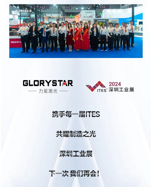 深圳工業(yè)展（ITES2024）圓滿舉辦，力星激光萬瓦精彩永不落幕！