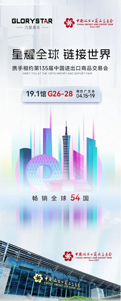 預(yù)約熱辣狂歡！我在第135屆春季廣交會等你！-力星激光