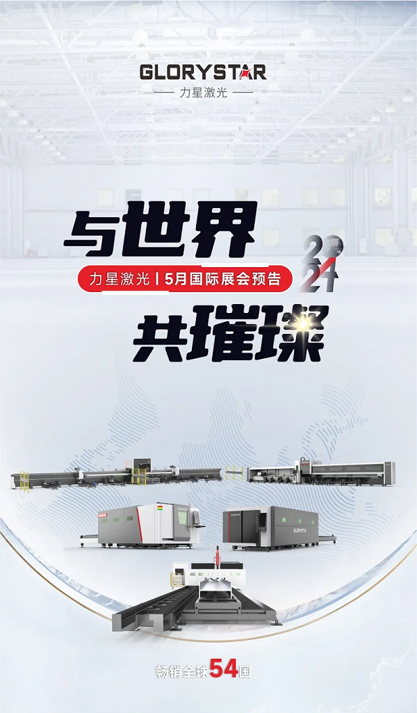 全球閃耀！力星激光5月國際展會一覽