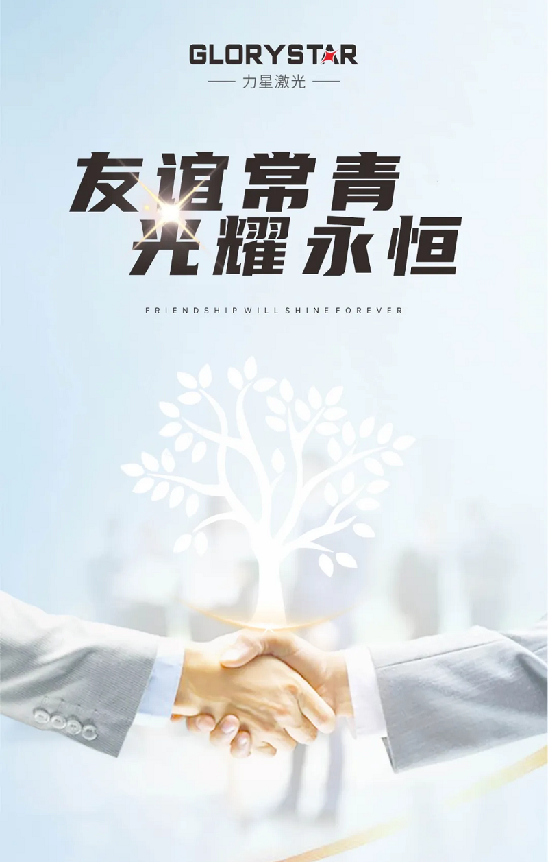 友誼常青！力星激光與國軒高科再添新合作！