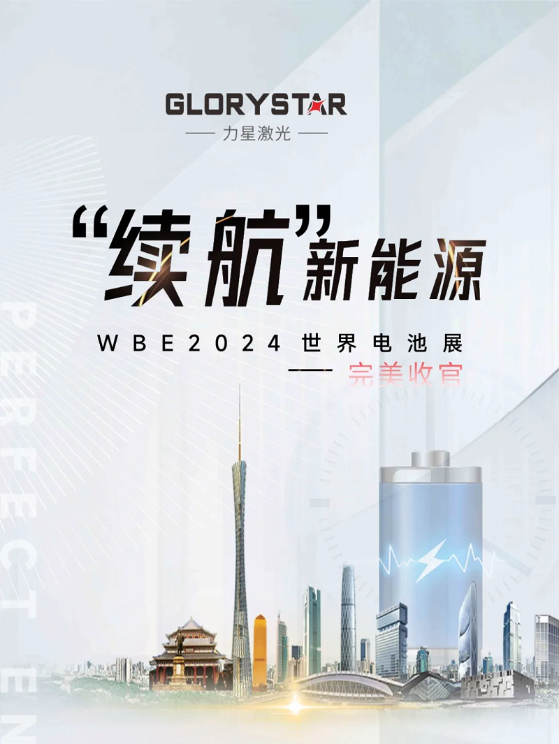 收官不散場 續(xù)航新能源！力星激光WBE2024世界電池展精彩回放！