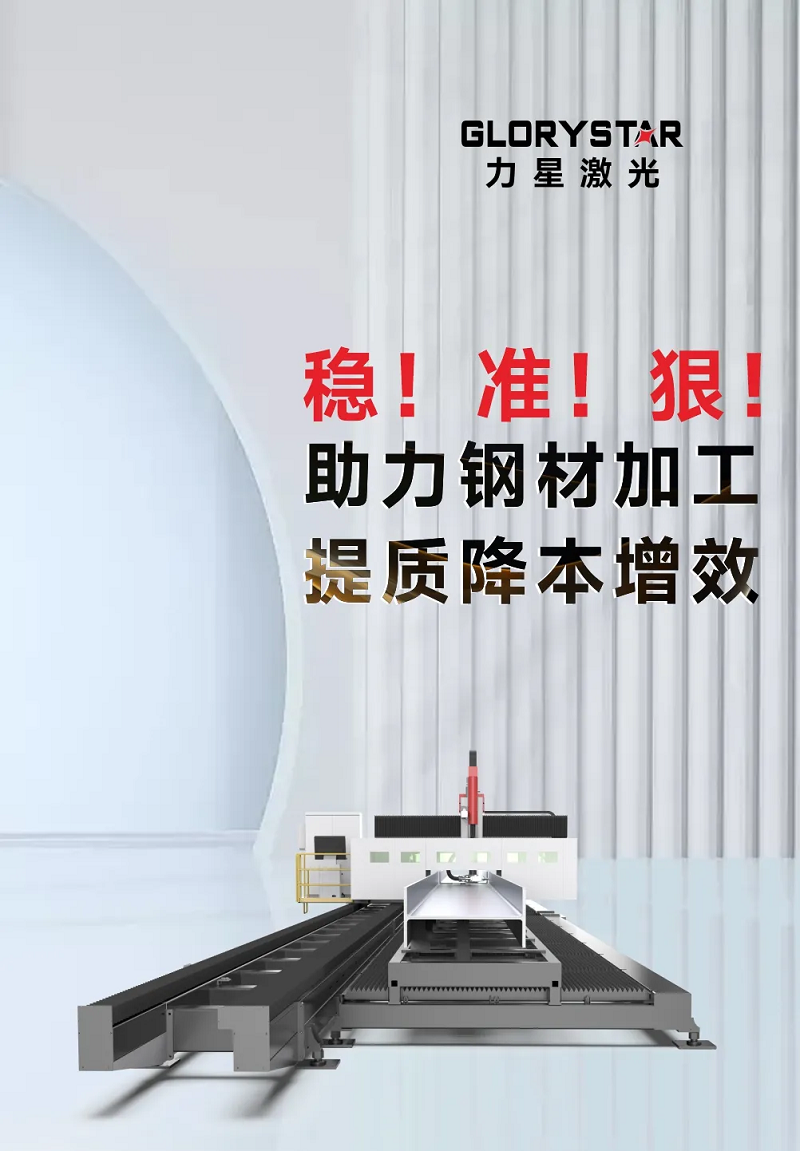 型鋼專(zhuān)用激光切割機(jī)，讓鋼材生意不再難做！