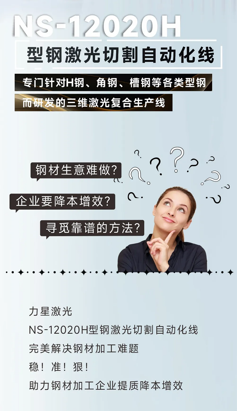 型鋼專(zhuān)用激光切割機(jī)，讓鋼材生意不再難做！