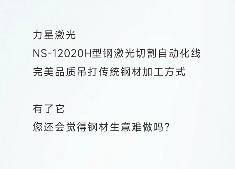 型鋼專(zhuān)用激光切割機(jī)，讓鋼材生意不再難做！