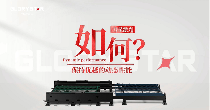 力星激光專(zhuān)利雙地腳床身，讓動(dòng)態(tài)性能更快！