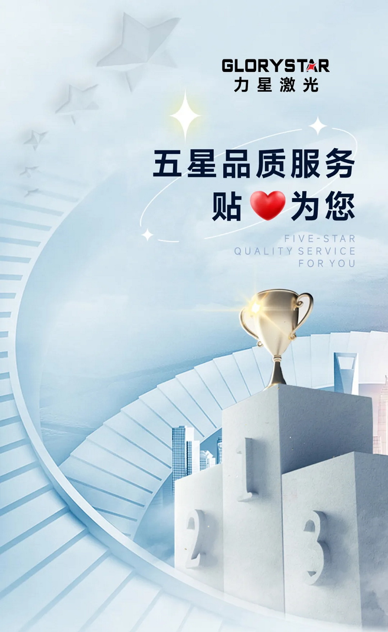 力星激光服務怎么樣？力星用五星售后服務貼心為您解憂！