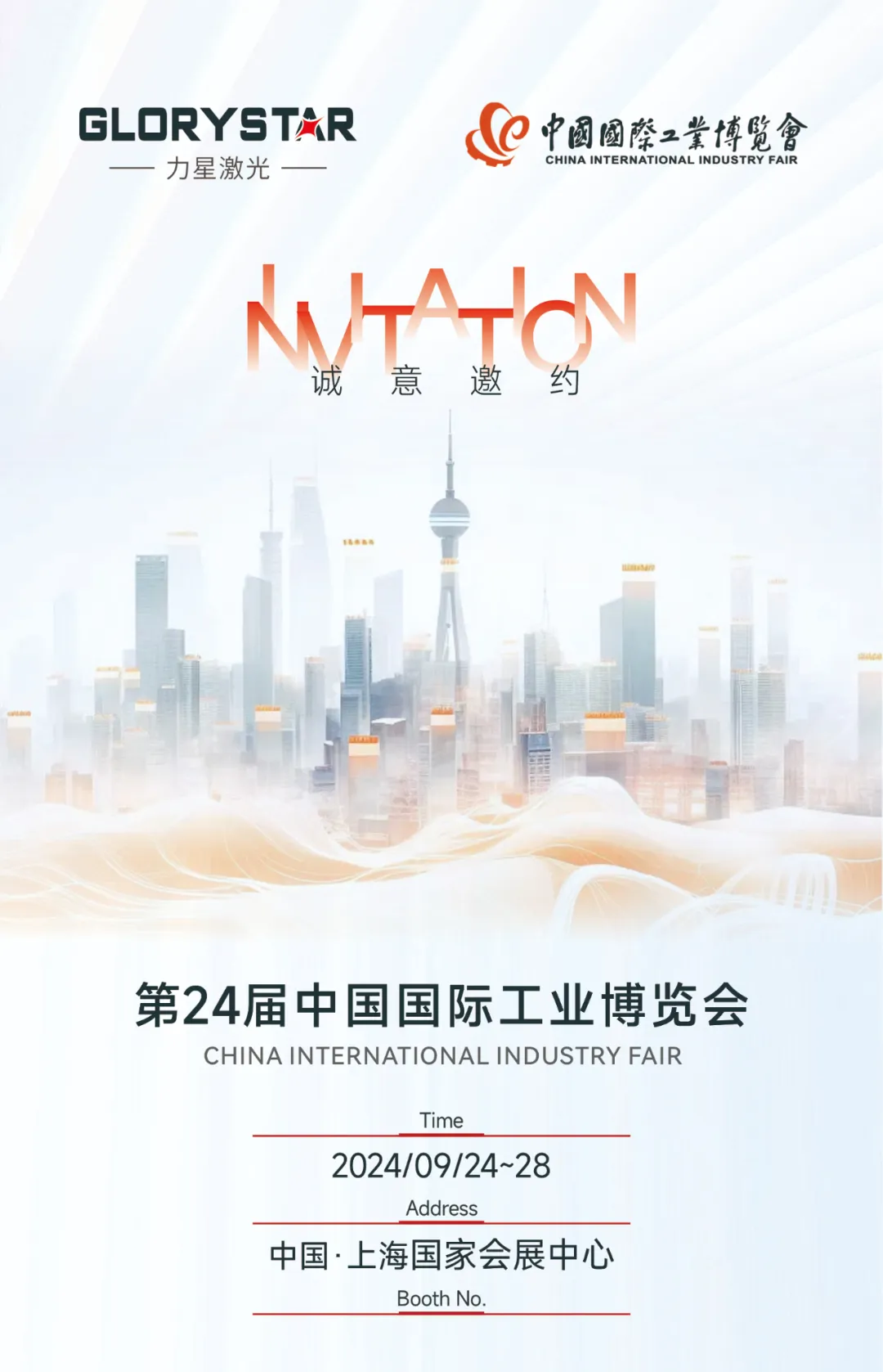 金秋九月 “滬”通有無，力星激光邀您參加2024上海工博會(huì)！