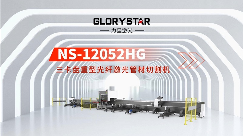 力星激光三卡盤重型管材切割機(jī)：精準(zhǔn)高效，突破極限！
