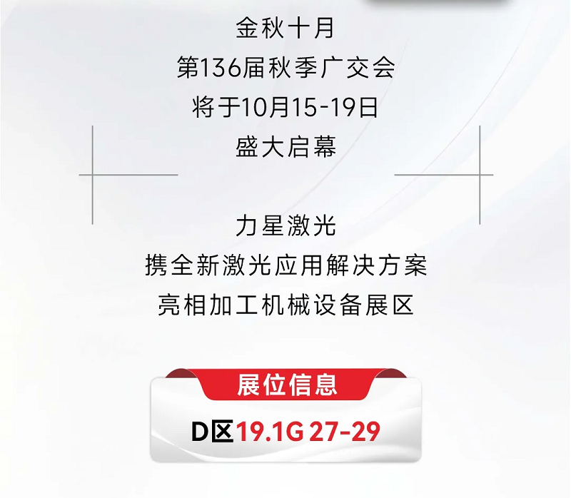 溝通商“激” ！第136屆秋季廣交會(huì)，力星激光約定您！