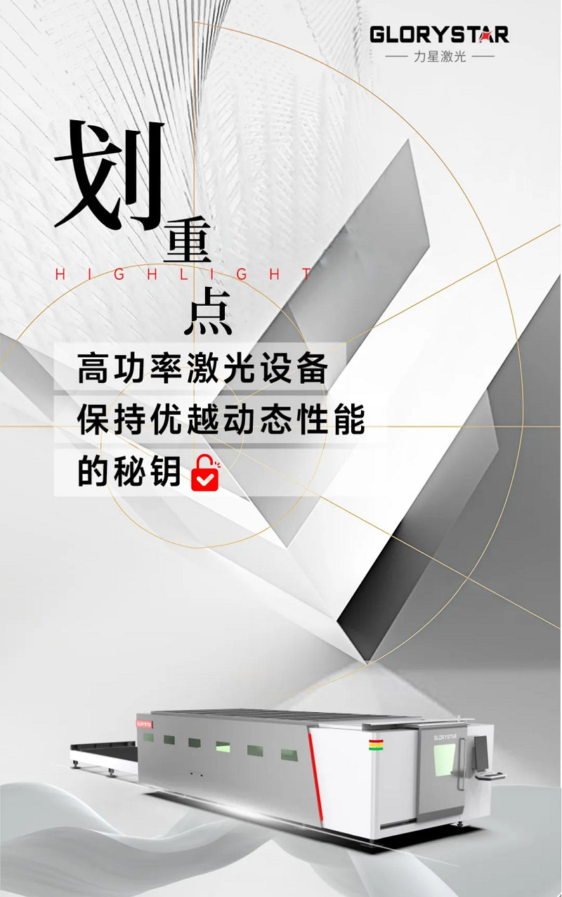 解鎖：如何賦予高功率激光設備優(yōu)越的動態(tài)性能？