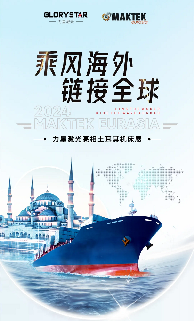 乘風(fēng)海外 完勝歸來！力星激光閃耀土耳其機(jī)床展（Maktek Eurasia2024）！